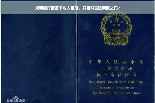 光明银行储蓄卡收入证明，开启财富透明度之门?