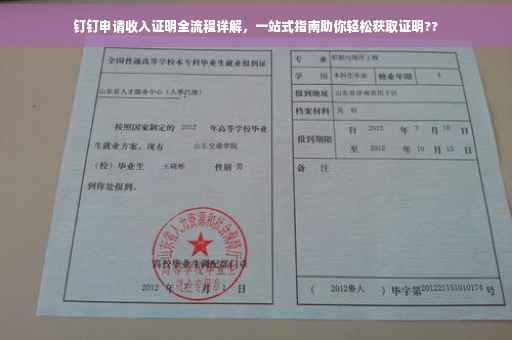 钉钉申请收入证明全流程详解，一站式指南助你轻松获取证明??