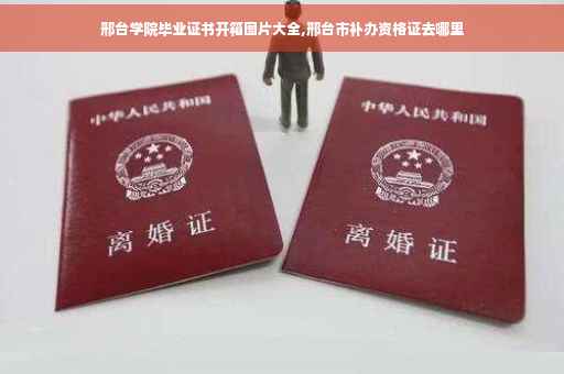 邢台学院毕业证书开箱图片大全,邢台市补办资格证去哪里