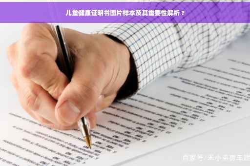 儿童健康证明书图片样本及其重要性解析 ?