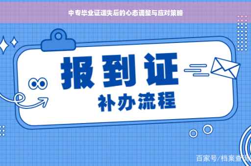 中专毕业证遗失后的心态调整与应对策略