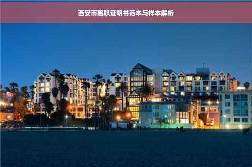 西安市离职证明书范本与样本解析