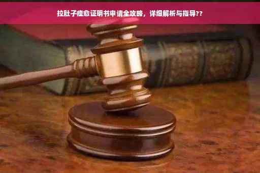 拉肚子痊愈证明书申请全攻略，详细解析与指导??
