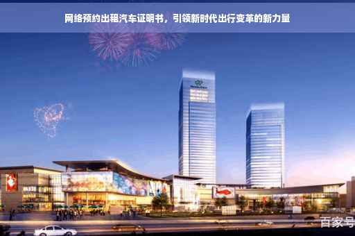 网络预约出租汽车证明书，引领新时代出行变革的新力量