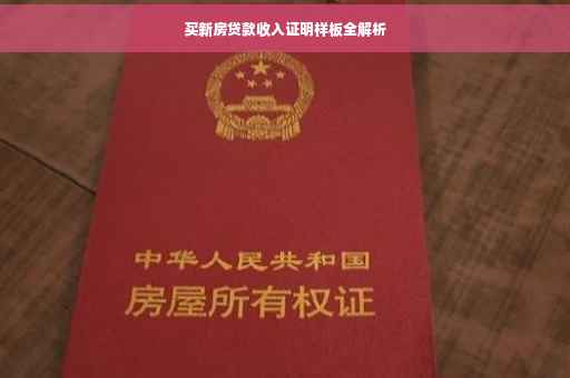 买新房贷款收入证明样板全解析