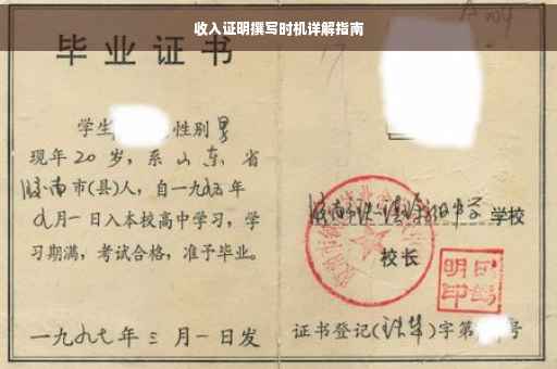 收入证明撰写时机详解指南