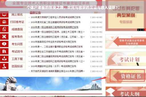 个体户老板的创业之路，坎坷与收获的见证与收入证明?✨