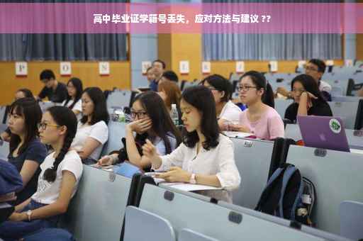 高中毕业证学籍号丢失，应对方法与建议 ??