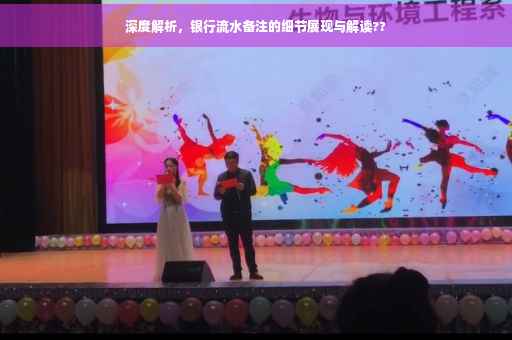 深度解析，银行流水备注的细节展现与解读??