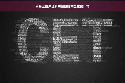 网易云用户证明书获取指南全攻略!?? 网易云用户证明书获取指南全攻略!??
