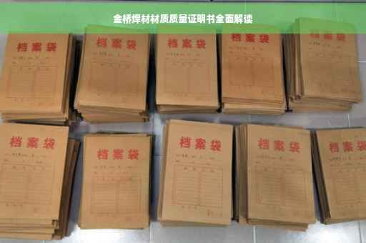 金桥焊材材质质量证明书全面解读