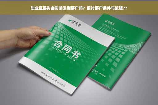 毕业证丢失会影响深圳落户吗？探讨落户条件与流程??