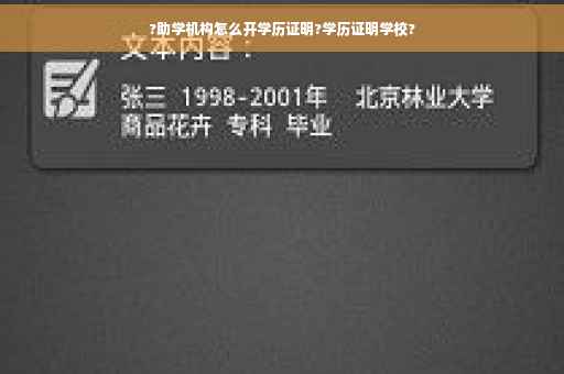 ?助学机构怎么开学历证明?学历证明学校?