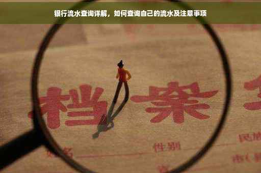 银行流水查询详解，如何查询自己的流水及注意事项