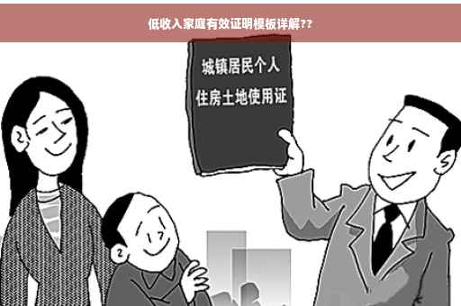 低收入家庭有效证明模板详解??