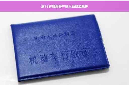 满16岁股票开户收入证明全解析