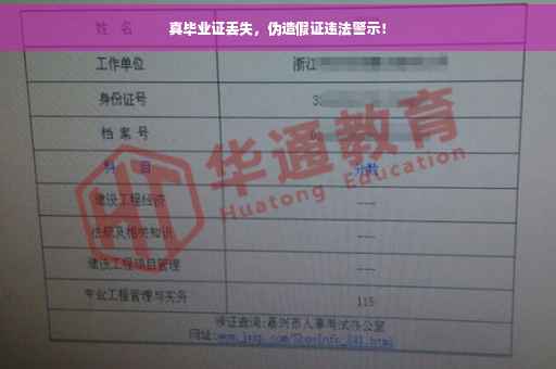 真毕业证丢失，伪造假证违法警示！
