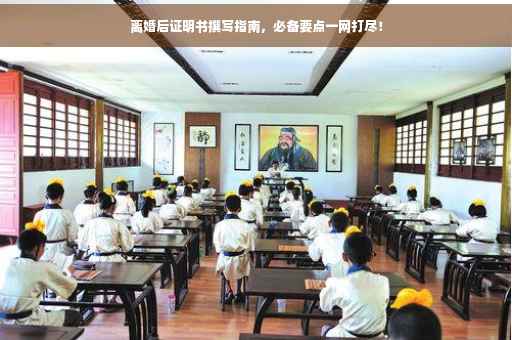 离婚后证明书撰写指南，必备要点一网打尽！