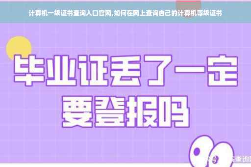 计算机一级证书查询入口官网,如何在网上查询自己的计算机等级证书