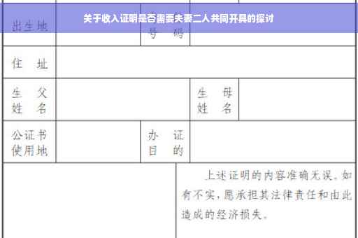 关于收入证明是否需要夫妻二人共同开具的探讨