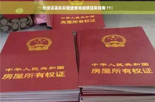 毕业证丢失后便捷查询成绩信息指南 ??✨