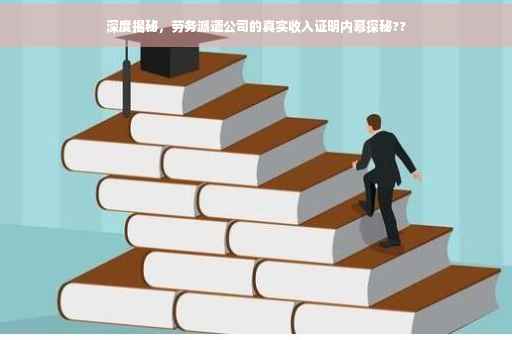 深度揭秘，劳务派遣公司的真实收入证明内幕探秘??