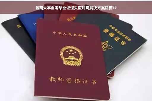 暨南大学自考毕业证遗失应对与解决方案指南??
