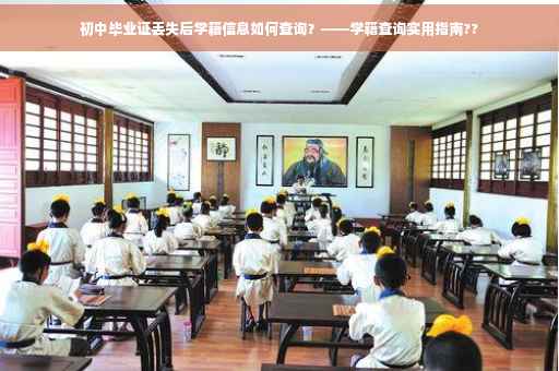 初中毕业证丢失后学籍信息如何查询？——学籍查询实用指南??
