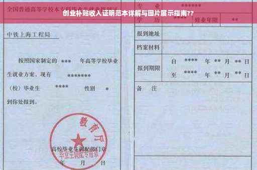 创业补贴收入证明范本详解与图片展示指南??