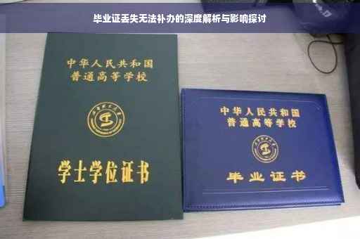 毕业证丢失无法补办的深度解析与影响探讨