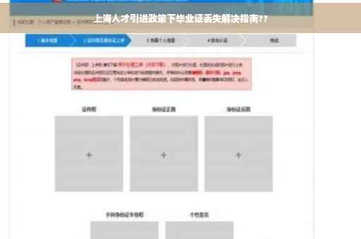 上海人才引进政策下毕业证丢失解决指南??