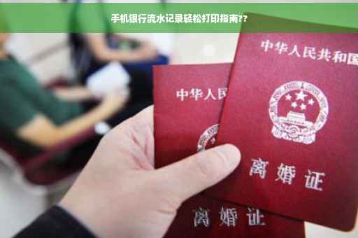 手机银行流水记录轻松打印指南??