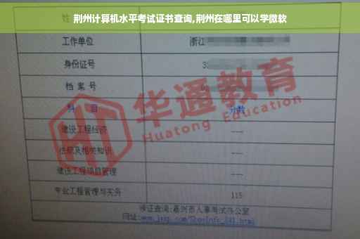 荆州计算机水平考试证书查询,荆州在哪里可以学微软