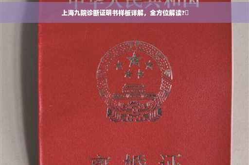 上海九院诊断证明书样板详解，全方位解读?✨