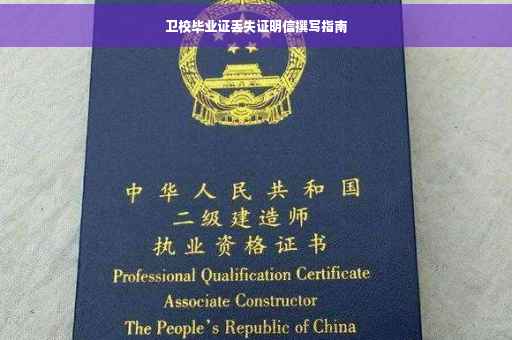 卫校毕业证丢失证明信撰写指南