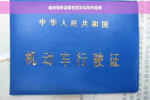 临时劳务证明书范文与写作指南