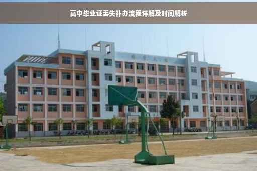 高中毕业证丢失补办流程详解及时间解析