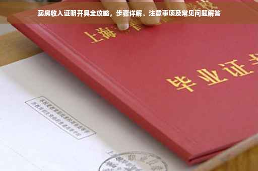 买房收入证明开具全攻略，步骤详解、注意事项及常见问题解答