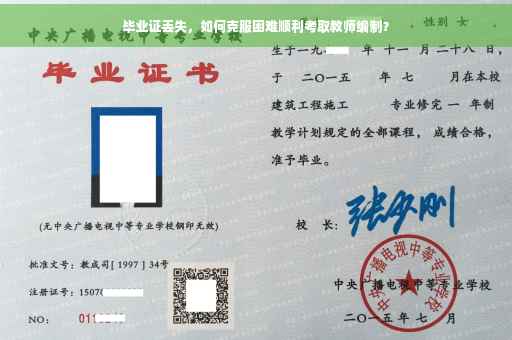 毕业证丢失，如何克服困难顺利考取教师编制？