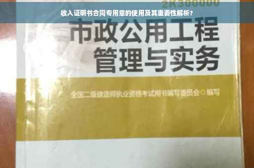 收入证明书合同专用章的使用及其重要性解析?