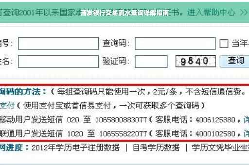 浦发银行交易流水查询详解指南