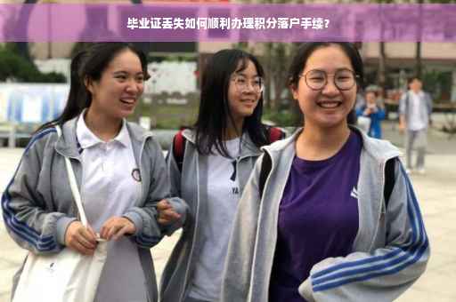 毕业证丢失如何顺利办理积分落户手续？