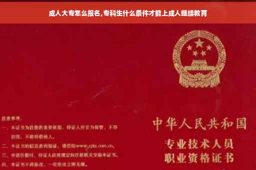 成人大专怎么报名,专科生什么条件才能上成人继续教育