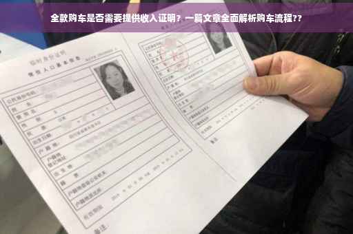 全款购车是否需要提供收入证明？一篇文章全面解析购车流程??