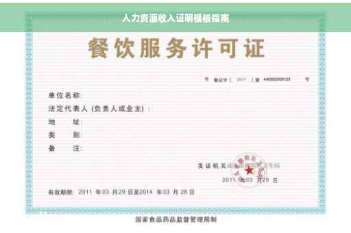 人力资源收入证明模板指南