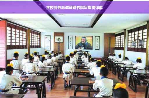 学校劳务派遣证明书撰写指南详解