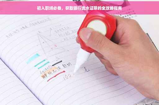 初入职场必备，获取银行流水证明的全攻略指南