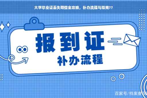 大学毕业证丢失赔偿全攻略，补办流程与指南??