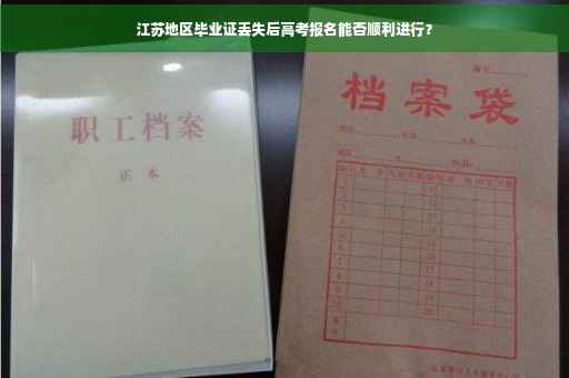 江苏地区毕业证丢失后高考报名能否顺利进行？