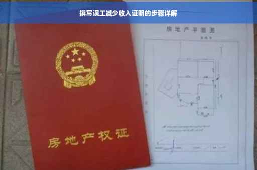 撰写误工减少收入证明的步骤详解